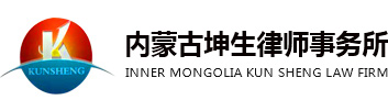 内蒙古坤生律师事务所